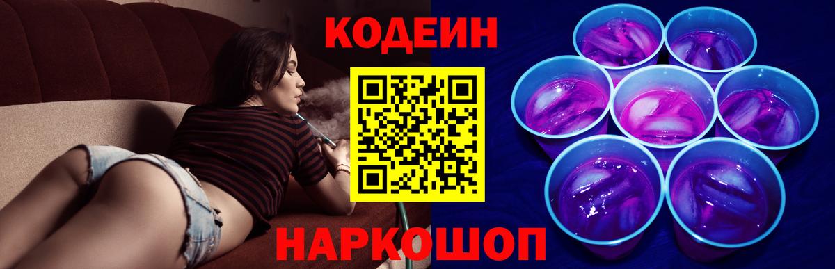 купить наркотик  Вход с VPN  Ступино  Кодеиновый сироп Lean Purple Drank  Codein Purple Drank 