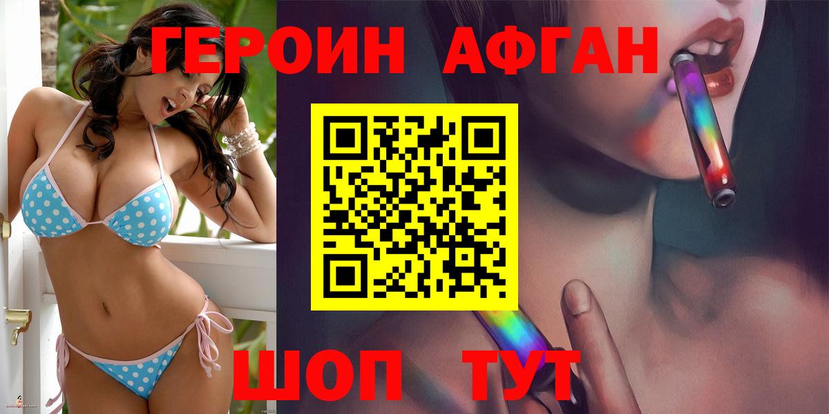 ГЕРОИН Афган Ступино